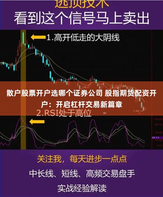 散户股票开户选哪个证券公司 股指期货配资开户：开启杠杆交易新篇章