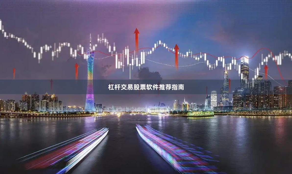 杠杆交易股票软件推荐指南